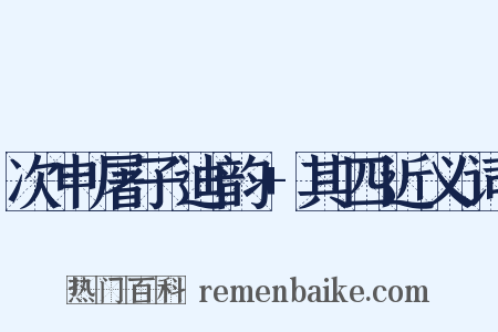 次申屠子迪韵+其四近义词是什么意思的图片